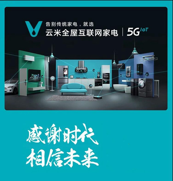 云米全屋互联网家电:荣登美好生活2021中国消费者品牌榜