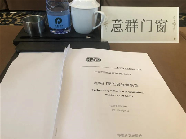 意群高隔热系统门窗《定制门窗工程技术规程》编制组第三次工作会议在佛山召开 意群高隔热系统门窗《定制门窗工程技术规程》编制组第三次工作会议在佛山召开