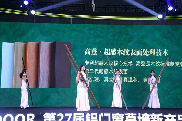 “高”品质 “登”未来 高登“以铝代木” 3·12森林保护日暨高登2021新品发布会圆满成功！