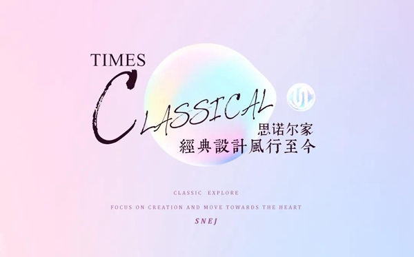思诺尔家木门 触动心灵的经典设计风行至今