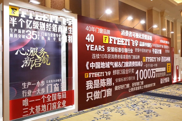飞宇门窗2021经销商年会盛典圆满落幕
