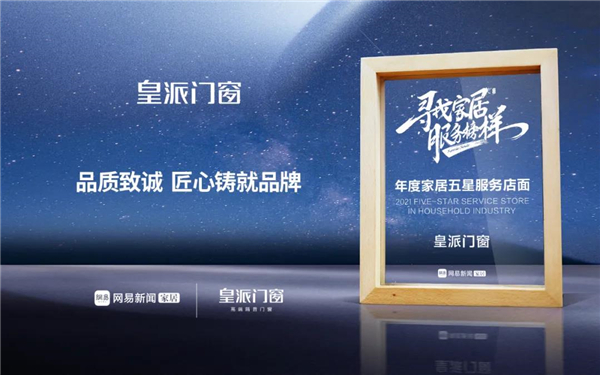 皇派门窗荣获双料奖项