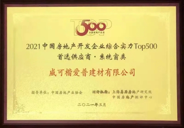  YKK AP获评2021中国房地产开发企业综合实力TOP500系统窗类首选供应商