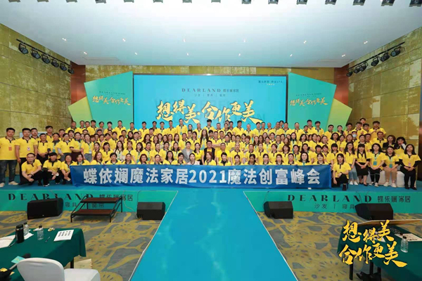 蝶依斓魔法家居创富峰会暨优秀店长集训会圆满举行