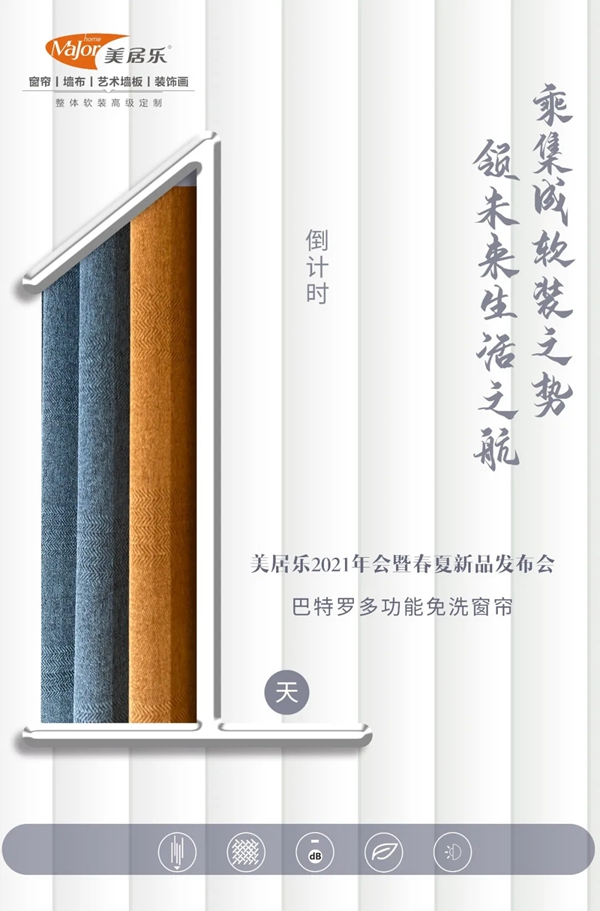 美居乐整体软装2021春夏新品发布会参展攻略