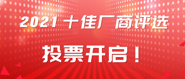 2021铝行业十佳厂商投票窗口已开启