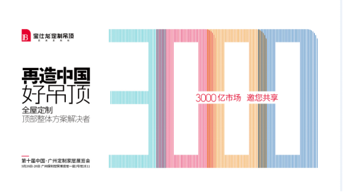 宝仕龙集成吊顶：定制吊顶凭什么进军全屋定制？