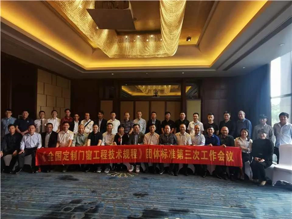 意群高隔热系统门窗《定制门窗工程技术规程》编制组第三次工作会议在佛山召开 意群高隔热系统门窗《定制门窗工程技术规程》编制组第三次工作会议在佛山召开