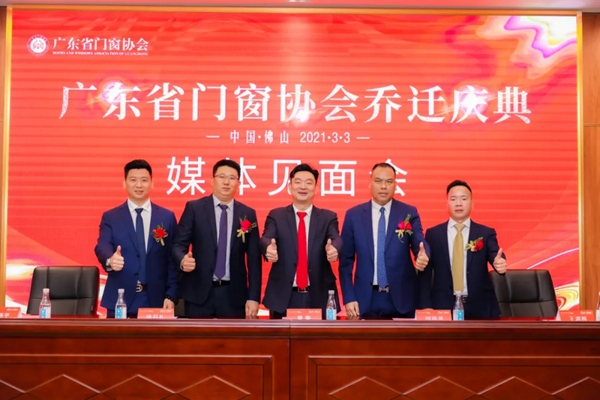 广东省门窗协会乔迁庆典隆重举行