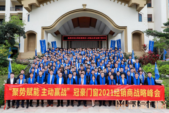 聚势赋能·主动赢战|冠豪门窗2021年经销商战略峰会暨新品发布会成功举办
