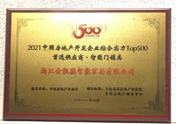 金凯德五大品类荣获中国房地产TOP500首选供应商品牌