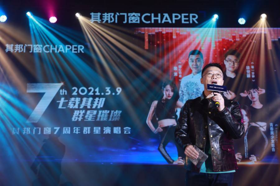 “七载其邦，群星闪耀”，其邦门窗七周年群星演唱会精彩回顾