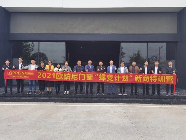 欧铂尼门窗2021年深度赋能新商特训营圆满收官
