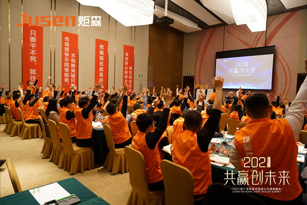 共赢创未来|2021广东炬森全国核心代理商峰会圆满成功