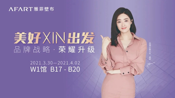美好XIN出发|雅菲壁布邀您相约北京共话事业前景