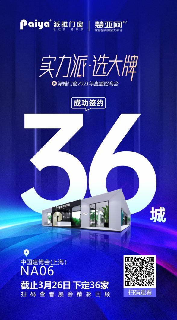 ​了不起的派雅，将直播招商会开在了中国建博会（上海）