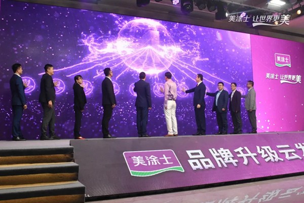 美涂士品牌升级云发布盛典圆满举办