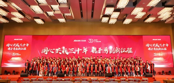 亚当斯三十周年庆典暨新品发布会圆满成功！