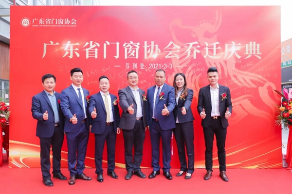 广东省门窗协会乔迁庆典隆重举行 广东省门窗协会乔迁庆典隆重举行