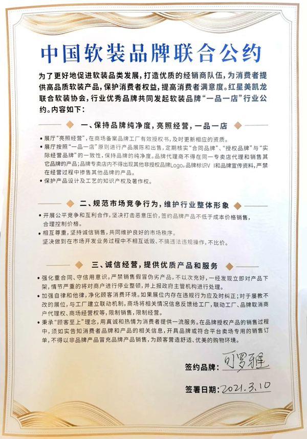 可罗雅墙布：中国首个软装品牌行业联合公约发布！