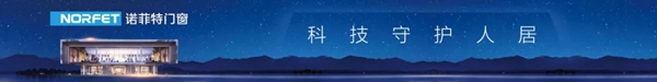 诺菲特门窗荣获“门窗黑马品牌”奖项