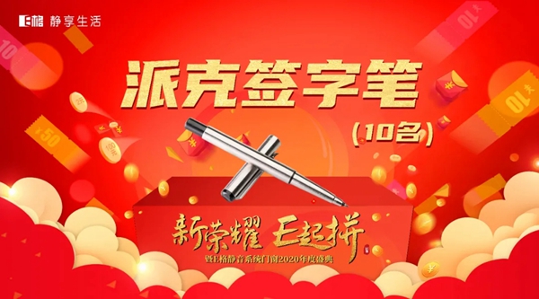 E格静音系统门窗2020年度盛典圆满落幕