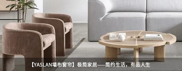 雅诗澜墙布窗帘：现代风给你不一样的高级感