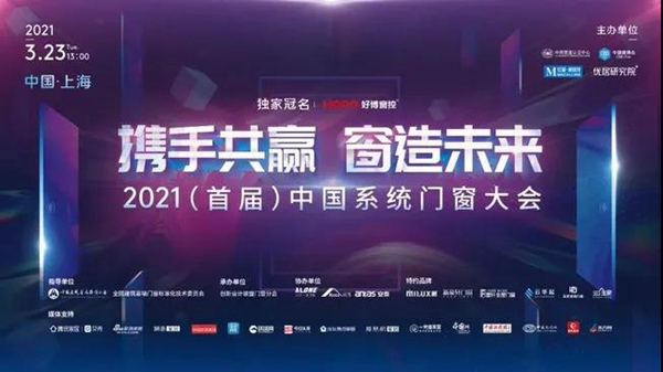 安格尔门窗董事长罗汉标出席 2021（首届）中国系统门窗大会
