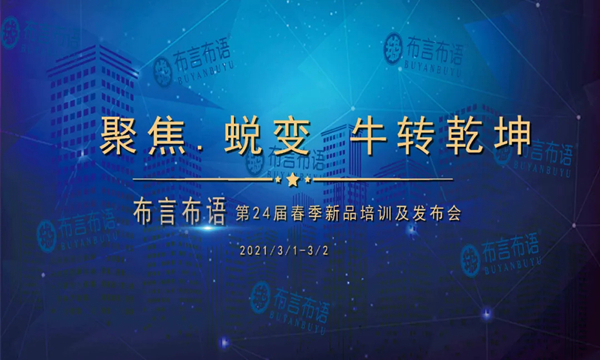 布言布语第二十四届