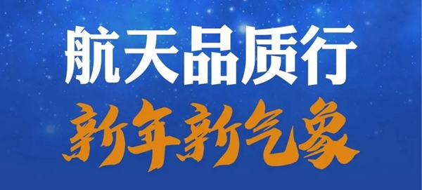 凤铝高端系统门窗：“航天品质行”第二季传承经典
