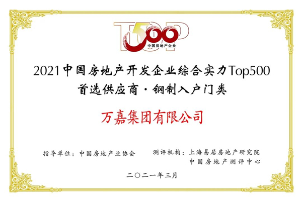 德诺特墅质臻品门丨强势入围2021年中国房地产开发企业综合实力TOP500首选供应商