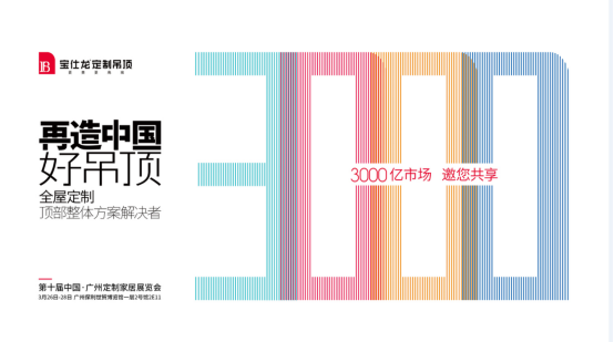 宝仕龙家居携“全屋顶部定制整体方案”共享3000亿大市场