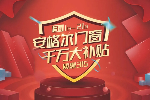 安格尔门窗：21天成交1373个订单，我家门窗品牌就是这么火爆！