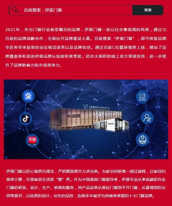 伊盾门窗联合百度，首页霸屏强势登陆