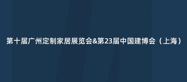 “双展来袭”客来福全屋定制全矩阵式发展,再进一步!