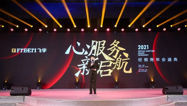 飞宇门窗2021经销商年会盛典圆满落幕