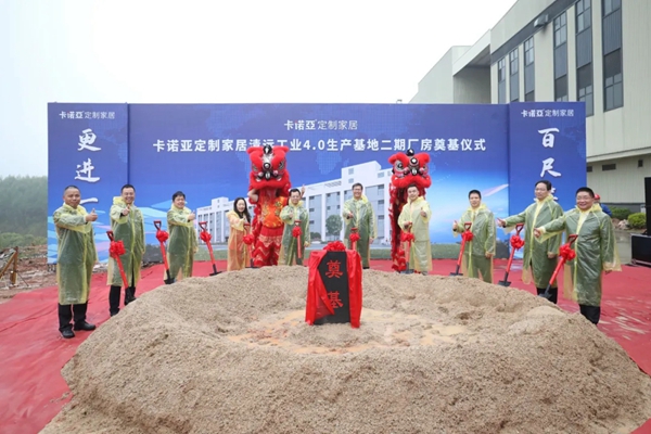 百尺竿头，更进一步 | 卡诺亚定制家居清远二期厂房奠基