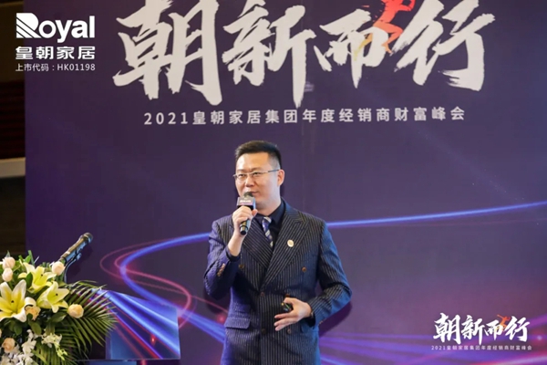 2021皇朝家居集团年度经销商财富峰会圆满落幕! 2021皇朝家居集团年度经销商财富峰会圆满落幕!