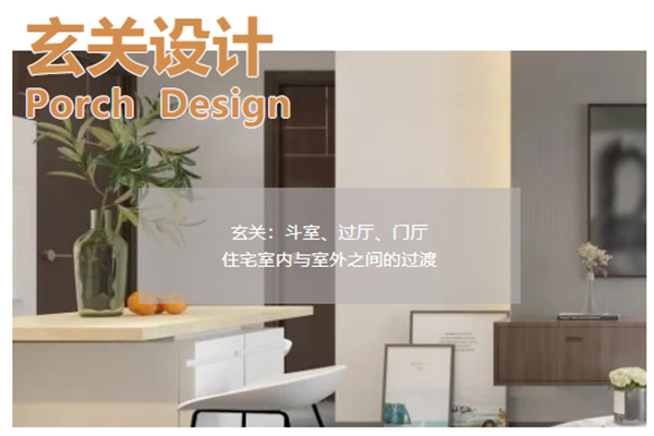 康尼华:进门就是客厅和餐厅的房型如何造出玄关?