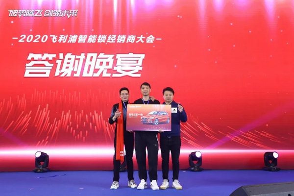 飞利浦智能锁:破势腾飞创领未来,2020年度经销商大会圆满召开! 飞利浦智能锁:破势腾飞创领未来,2020年度经销商大会圆满召开!