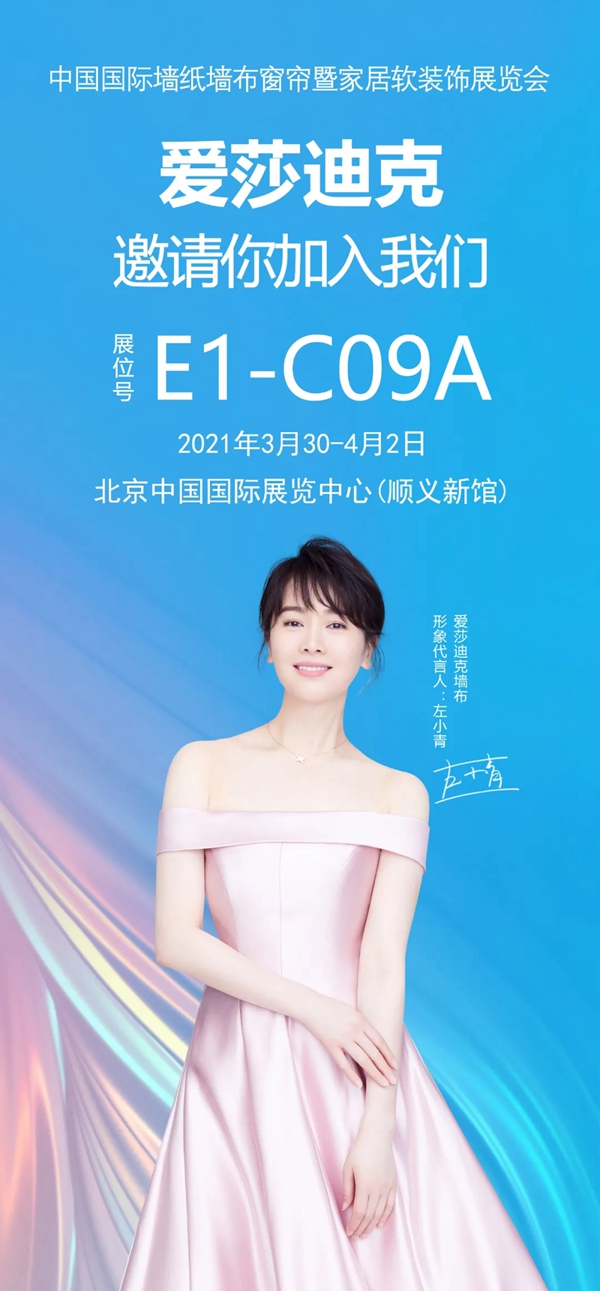 爱莎迪克墙布与你相约北京展E1-C09A