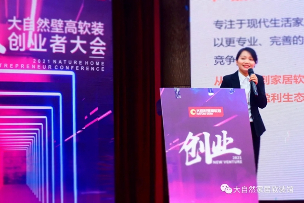 2021年大自然壁高软装创业者大会圆满成功！
