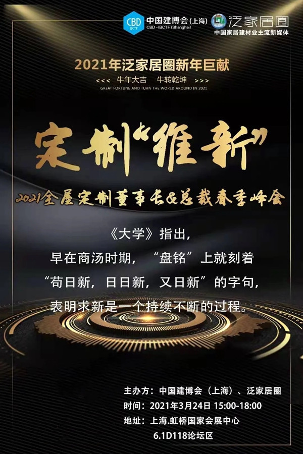 CBD上海虹桥|大咖齐聚中国建博会,思维交锋,共论“定制维新”