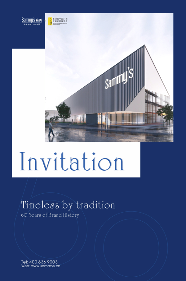 展会邀请函 |邀您共赴Sammys森美高奢定制60周年巡展