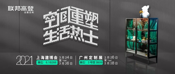 3月盛宴花开两朵 联邦高登全屋定制邀您共赏