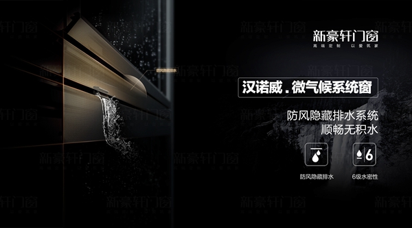 新豪轩门窗新品面世丨汉诺威微气候系统窗，唤醒人居生活新方式