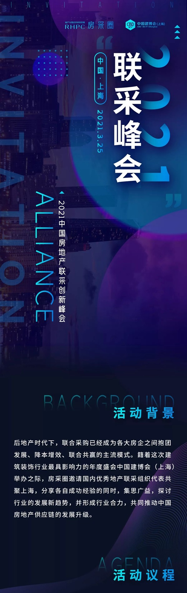 中国建博会邀您见证2021中国房地产联采创新峰会！