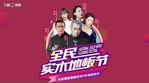 全民实木地板节暖春启程，一起相约久盛地板吧！