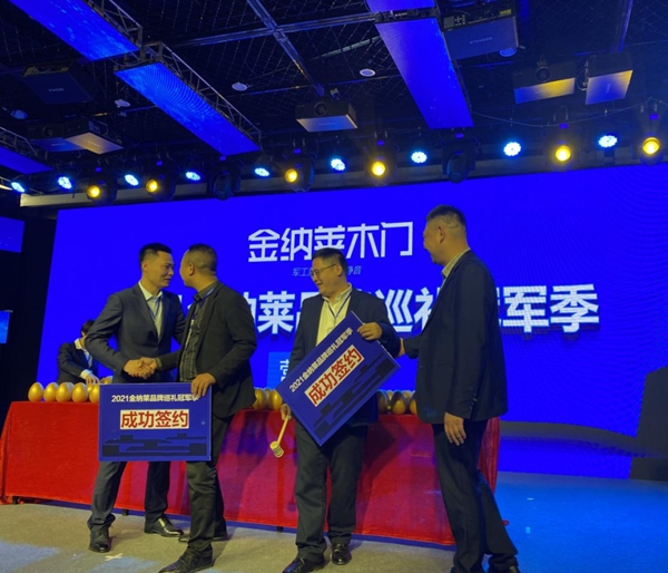 金纳莱木门2021微定制全国峰会圆满落幕 金纳莱木门2021微定制全国峰会圆满落幕