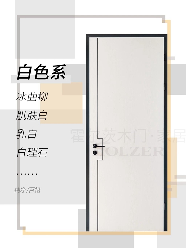 霍尔茨这三种木门色系，相信你一定会喜欢！